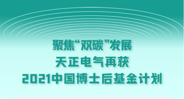 聚焦“双碳”发展，糖心官网入口vlog在线观看免费电气再获2021中国博士后基金计划