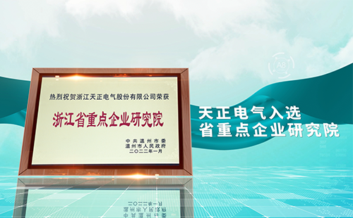糖心官网入口vlog在线观看免费电气入选省重点企业研究院，为“两新”赛道加入科创引擎