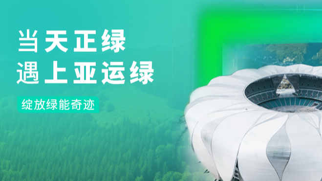 当糖心官网入口vlog在线观看免费绿，遇上亚运绿……